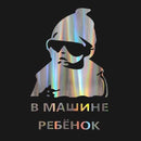 Colorful Laser Russian Kids Baby On Board Car 3D Sticker "Baby In Car" Car Decals Vinyl Stickers Family Auto Cover Baby Protect JadeMoghul Inc.