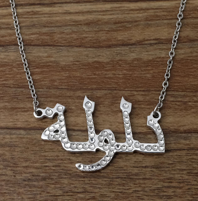 Custom Arabic Name Necklace, Personalized Name Necklace in Arabic, Custom Name Jewelry